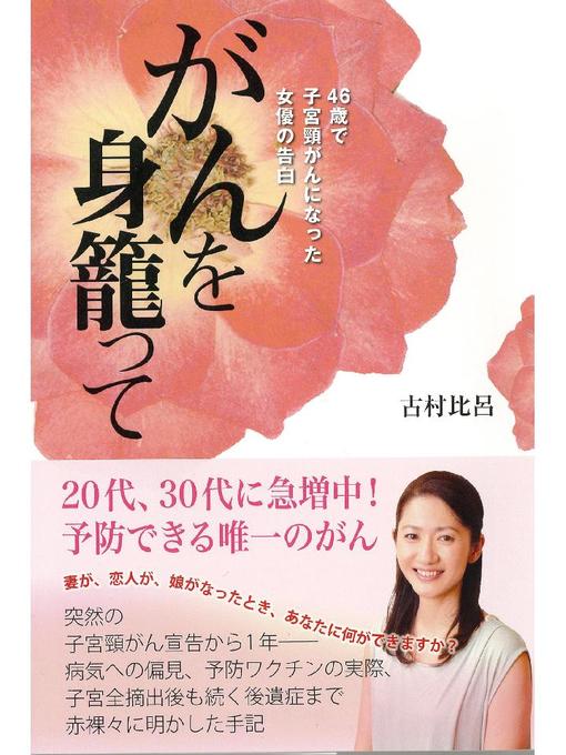 古村比呂作のがんを身籠って  46歳で子宮頸がんになった女優の告白の作品詳細 - 貸出可能